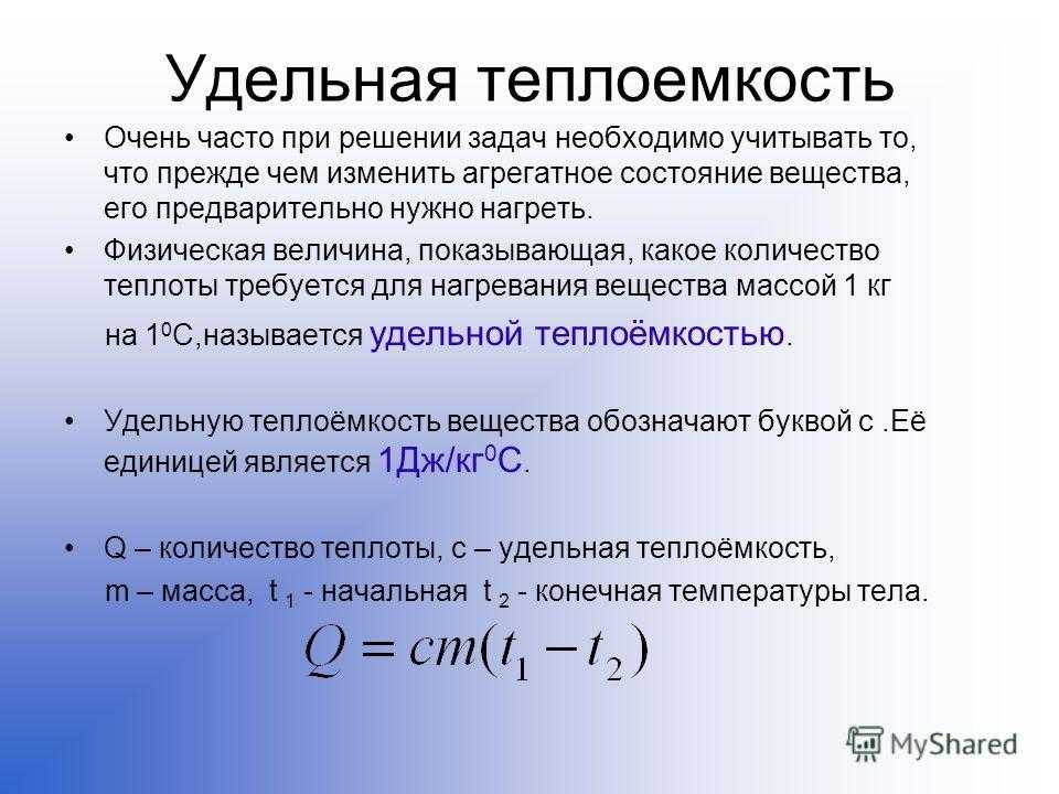 Зависимость теплоемкости от массы тела. Удельная теплоемкость вещества это физическая величина. Удельная тепла ёмкость. Что такое удаленная теплоемкость. Теплоемкость и Удельная теплоемкость.