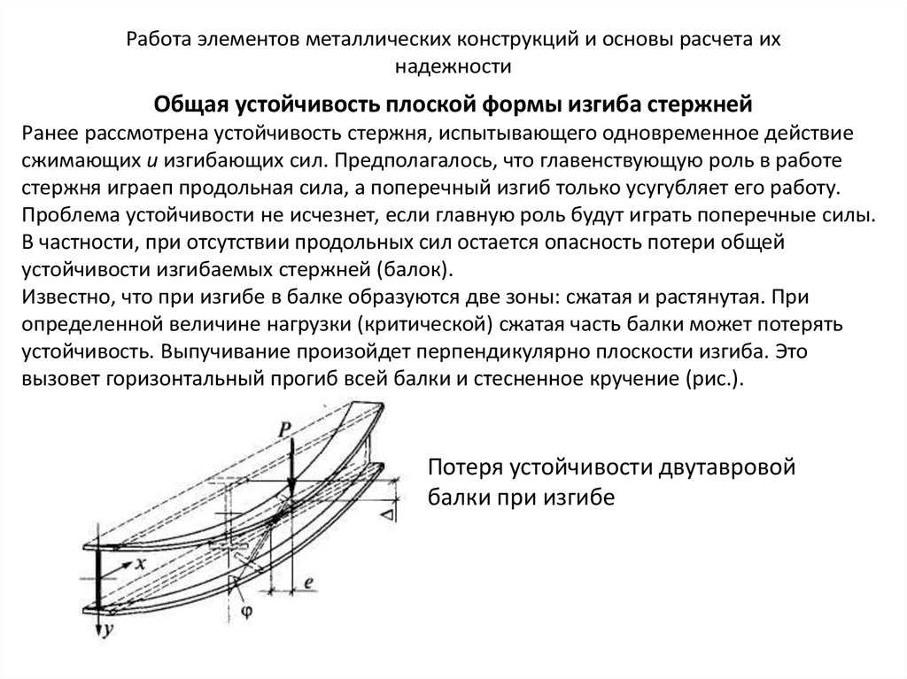 Потеря устойчивости стенки двутавра