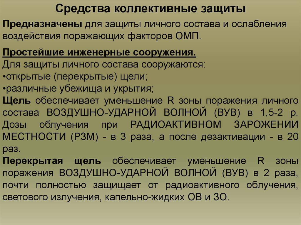 Коллективные средства защиты порядок использования. Средства индивидуальной и коллективной защиты от ОМП. Средства коллективной защиты (СКЗ). Индивидуальная и коллективная защита. Защита от оружия массового поражения средства индивидуальной защиты.