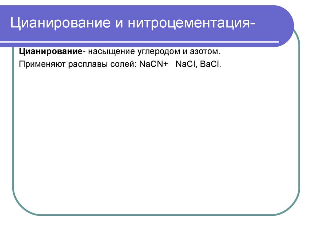 Нитроцементация. Цианирование и нитроцементация. Цианирование и нитроцементация цель. Нитроцементация презентация. Предварительное цианирование.