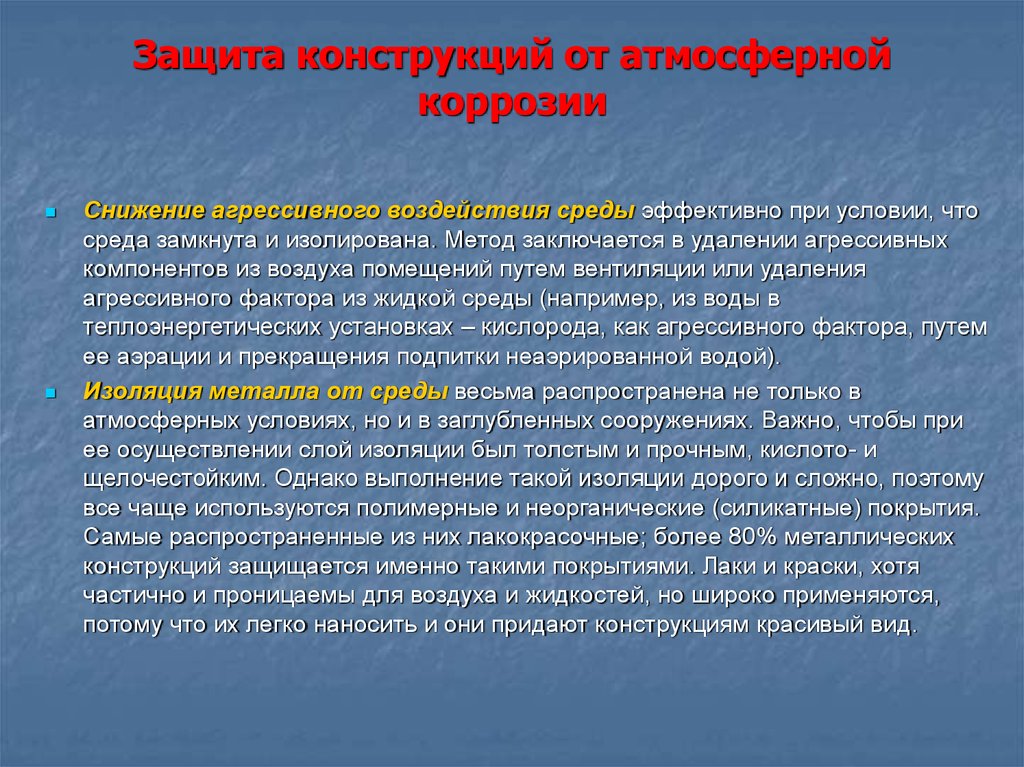 Конструктивная защита. Виды атмосферной коррозии. Способы защиты от атмосферной коррозии.. Атмосферная коррозия. Методы защиты\. Атмосферная коррозия конструкций.