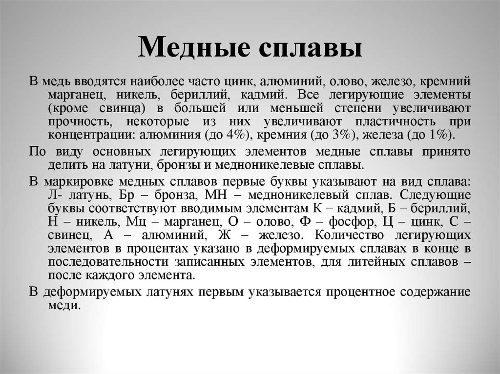 Содержание меди в сплавах. Медь и ее сплавы свойства и применение. Медь и сплавы на ее основе. Характеристика медных сплавов. Медь и сплавы на ее основе кратко.