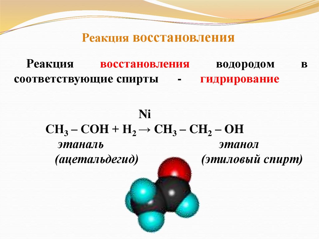 Метанол реагирует с водородом. Этанол плюс Купрум о. Реакция восстановления водородом. Этанол ацетальдегид. Альдегид и Купрум о.