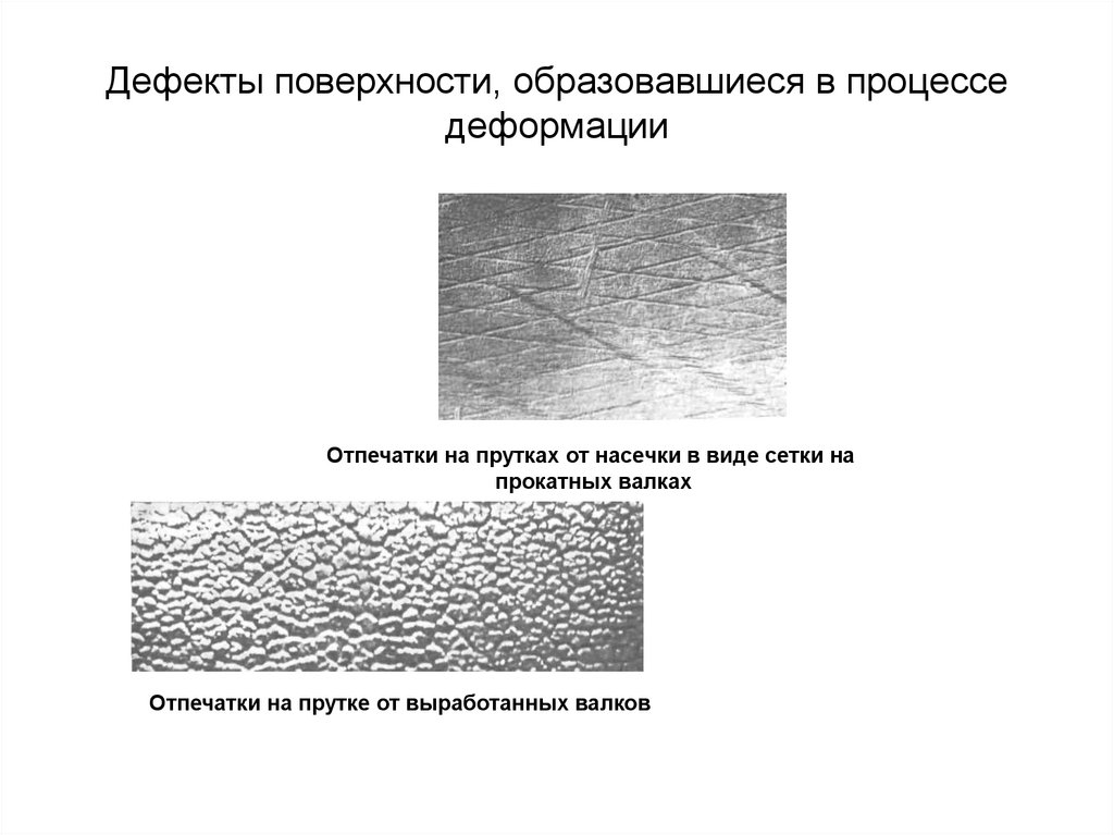 Дефекты металла. Дефекты поверхности,образовавшиеся в процессе деформации. Поверхностные дефекты металла пруткового. Дефекты поверхности при анодировании алюминия. Дефекты металла при прокатке.