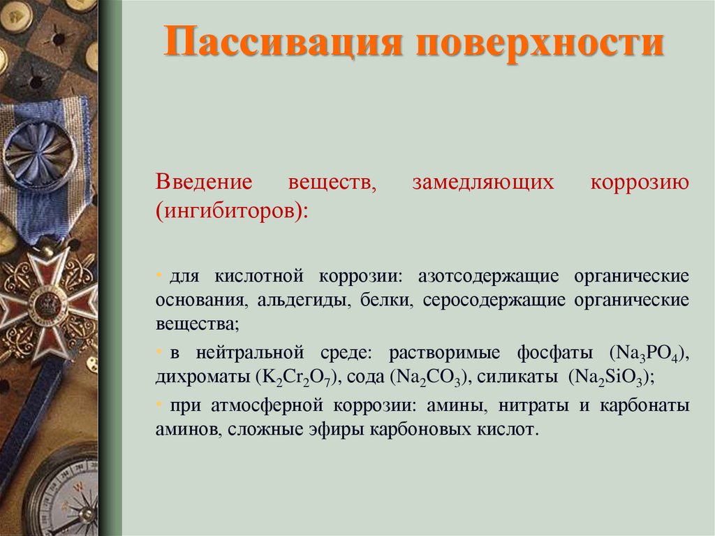 Удаление веществ. Пассивация металла. Металл пассивирует это. Пассивация какие металлы. Пассивирование металла это.