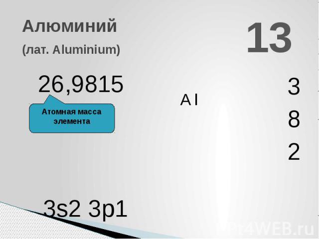 Масса алюминия 2. Масса алюминия. Вес алюминия. Аем алюминия. Относительная масса алюминия.