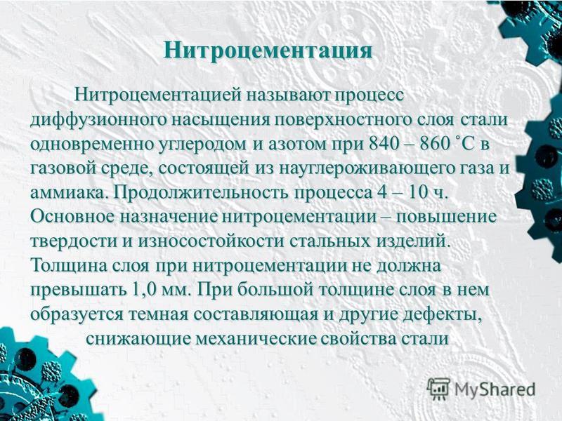 Нитроцементация. Процесс нитроцементации стали. Процесс диффузионного насыщения поверхностного слоя стали углеродом. Процесс насыщения поверхностного слоя стали углеродом. Цель и сущность нитроцементации стали..