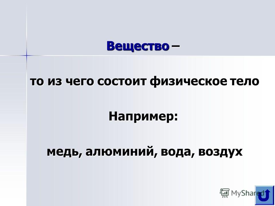 Вещество то из чего состоит физическое тело. Из чего состоят физические тела. Алюминий физическое тело. Тела состоящие из меди. Медь это физическое тело.