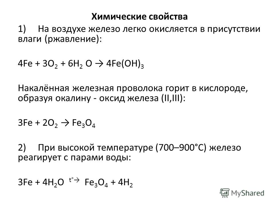 Химические свойства железа 3