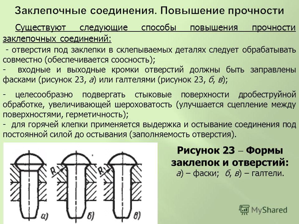 Соединение металлических деталей с помощью заклепок. Заклепочное соединение. Прочные заклепочные соединения. Прочность заклепочного соединения. Преимущества заклепочных соединений.