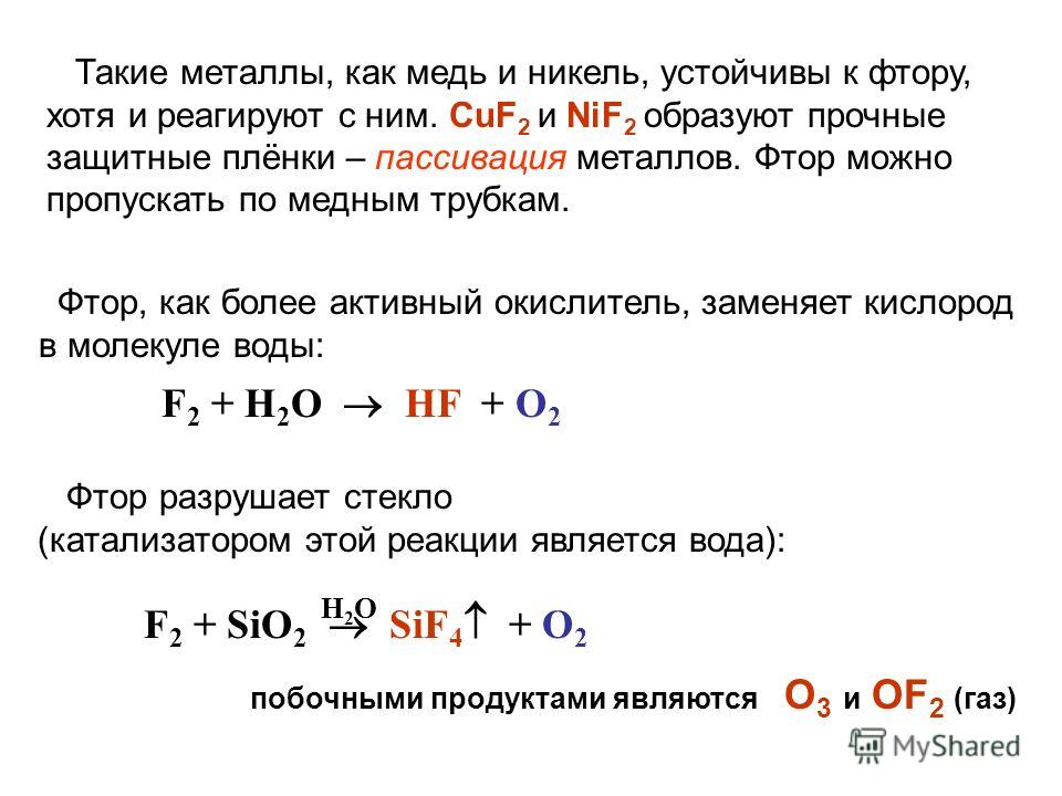 Фтор кислород. Вода плюс фтор реакция. Реакция фтора с водой. Взаимодействие фтора с водой реакция. Фтор и вода условия реакции.