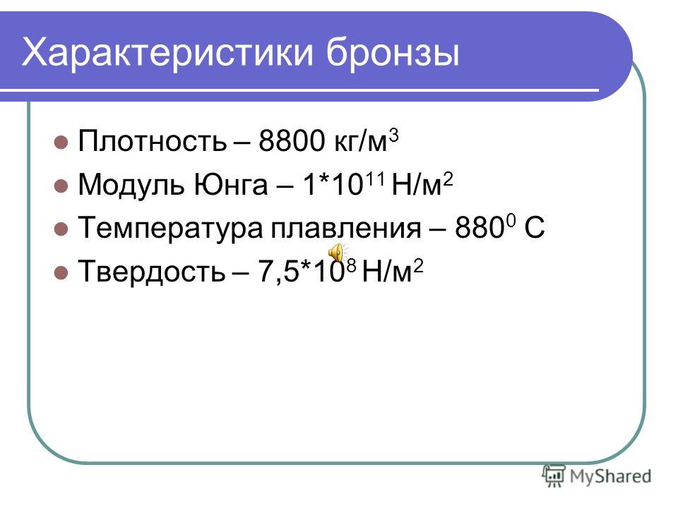 4 н м в кг. Плотность бронзы. Таблица плотности бронза.