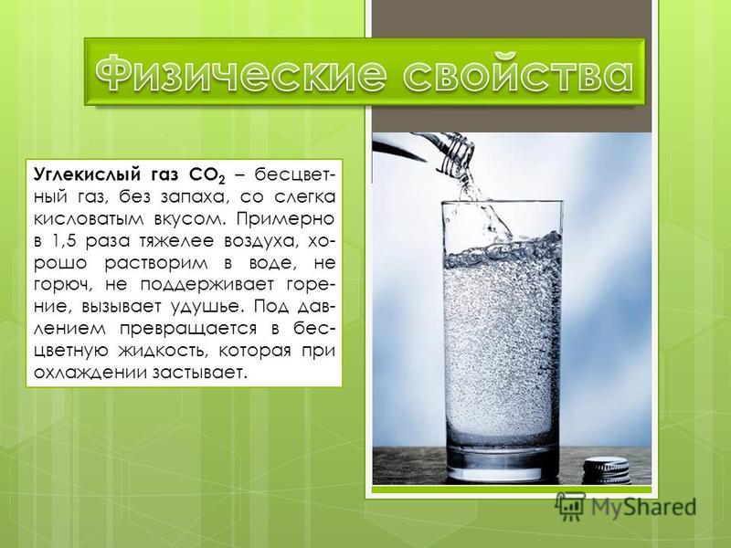 Углекислый газ можно определить. Углекислый ГАЗ И вода. Растворимость углекислого газа в воде. Углекислый ГАЗ растворим в воде. Растворить углекислый ГАЗ В воде.