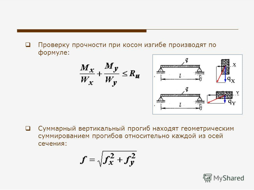 Предел изгиба. Проверку прочности при косом изгибе производят. Проверку прочности при косом изгибе производят по формуле. Формула вычисления предела прочности при изгибе. Предел прочности при изгибе формула.