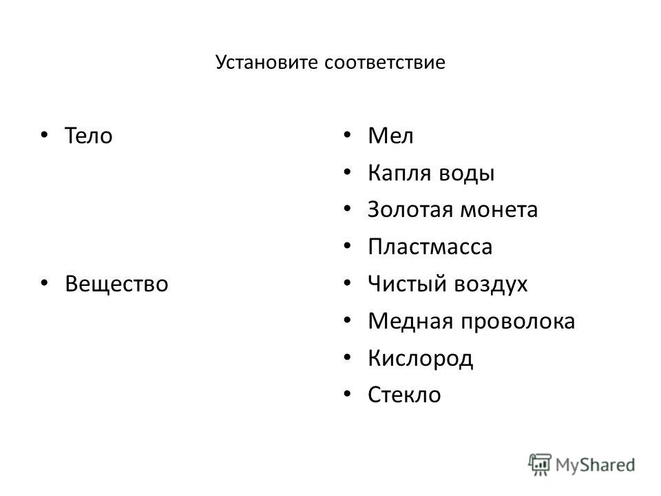 Тело мелок. Мел это вещество. Мел это вещество или тело. Установите соответствие тело - вещество. Мел это предмет или вещество.