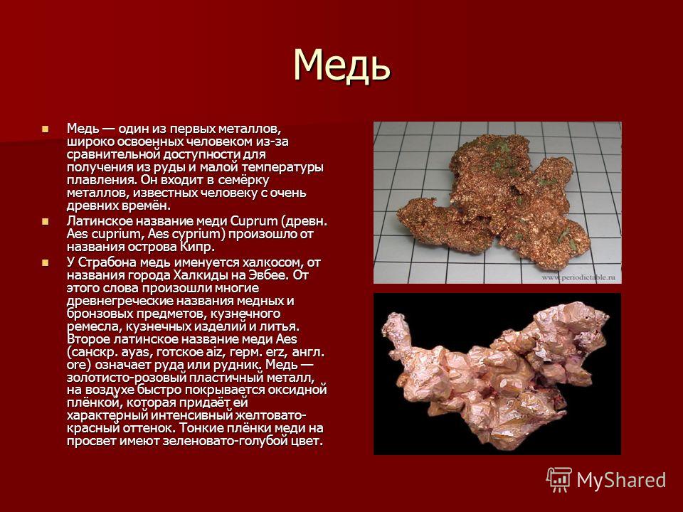 Меди г. Красная медь металл. Медь описание металла. Медь какой вид металла. Внешний вид меди.