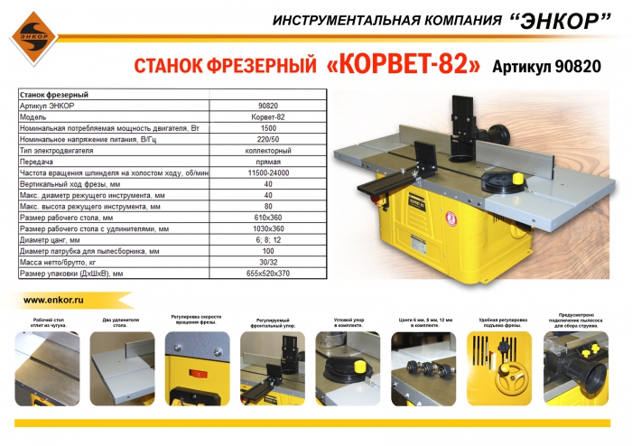 Фрезерный станок по дереву корвет