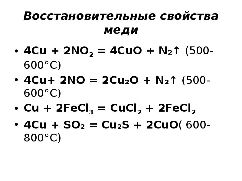 Fecl3 cucl2 реакция. Cu no3 2 no2. Cu медь характеристика. Химические свойства cu no3 2. Cu химические свойства.