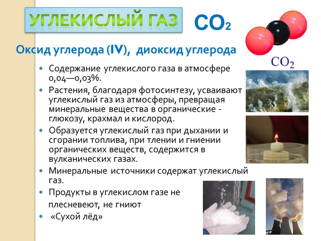 Россия углекислый газ. Диоксид углерода (co2). Углекислый ГАЗ это оксид. Оксид углерода и диоксид углерода. Диоксид углерода со2.