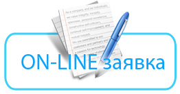 ON-LINE заявка