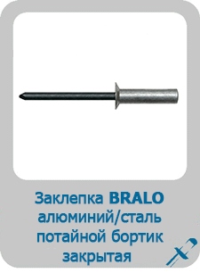 Заклепка Bralo вытяжная алюминий/сталь потайной бортик закрытая