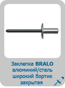 Заклепка Bralo вытяжная алюминий/сталь широкий бортик закрытая