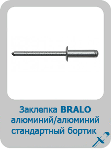 Заклепка Bralo вытяжная алюминий/алюминий стандартный бортик