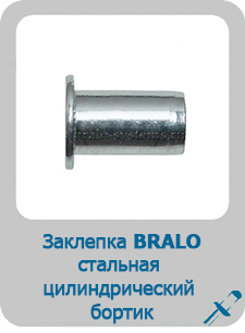 Заклепка Bralo стальная резьбовая цилиндрический бортик