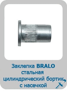 Заклепка Bralo стальная резьбовая цилиндрический бортик с насечкой