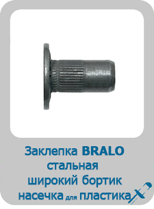 Заклепка Bralo стальная резьбовая широкий бортик с насечкой для пластика