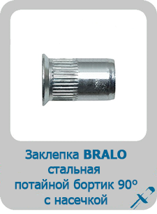 Заклепка Bralo стальная резьбовая потайной бортик 90 с насечкой
