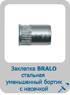 Заклепка Bralo стальная резьбовая уменьшенный бортик с насечкой