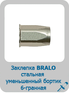 Заклепка Bralo сталь резьбовая уменьшенный бортик шестигранная