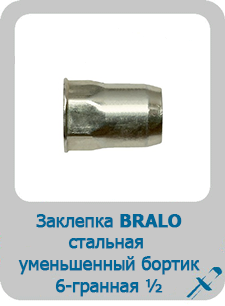 Заклепка Bralo сталь резьбовая цилиндрический бортик шестигранная ?
