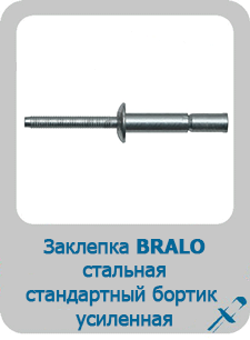 Заклепка Bralo вытяжная стальная стандартный бортик усиленная
