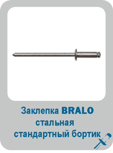 Заклепка Bralo вытяжная стальная стандартный бортик