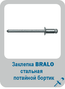 Заклепка Bralo вытяжная стальная потайной бортик