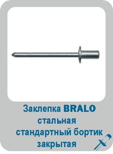 Заклепка Bralo вытяжная стальная стандартный бортик закрытая