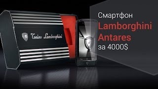 Обзор смартфона Tonino Lamborghini Antares