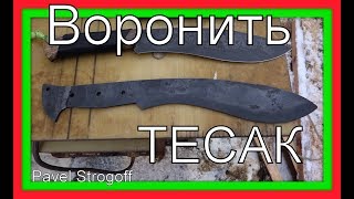 Воронение пассивирующей пастой - МАЧЕТЕ, ТЕСАК, нож... !