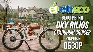 Велогибрид DKY Rilios - обзор электрического круизёра