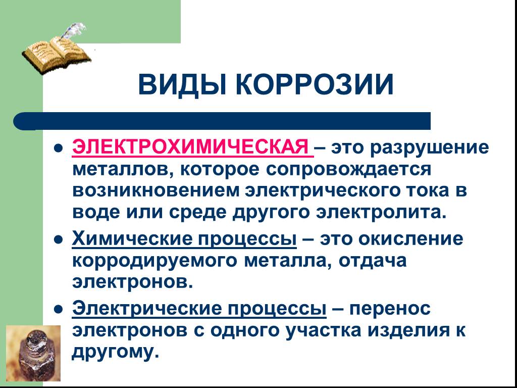 Какие виды коррозии вам известны: Виды коррозии | Руководство по выбору  материалов —