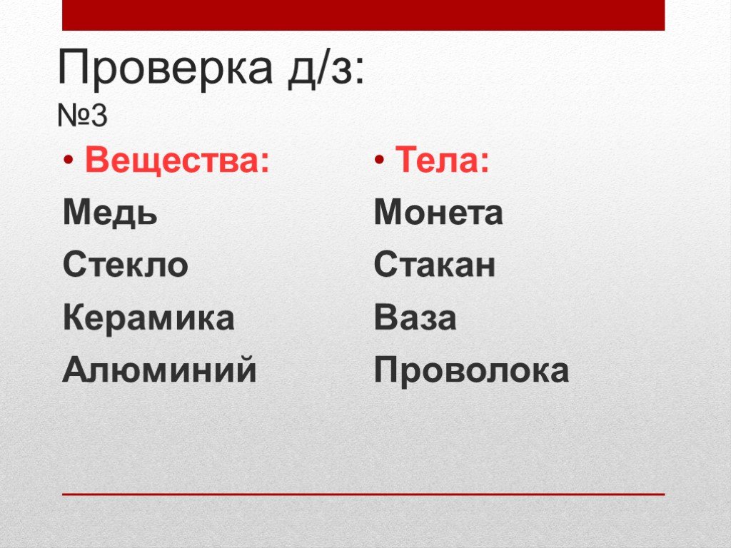 Название вещества меди. Керамика это вещество или тело. Вещество медь и тело. Медь монета стекло стакан ваза керамика проволока алюминий. Алюминий это вещество или тело.