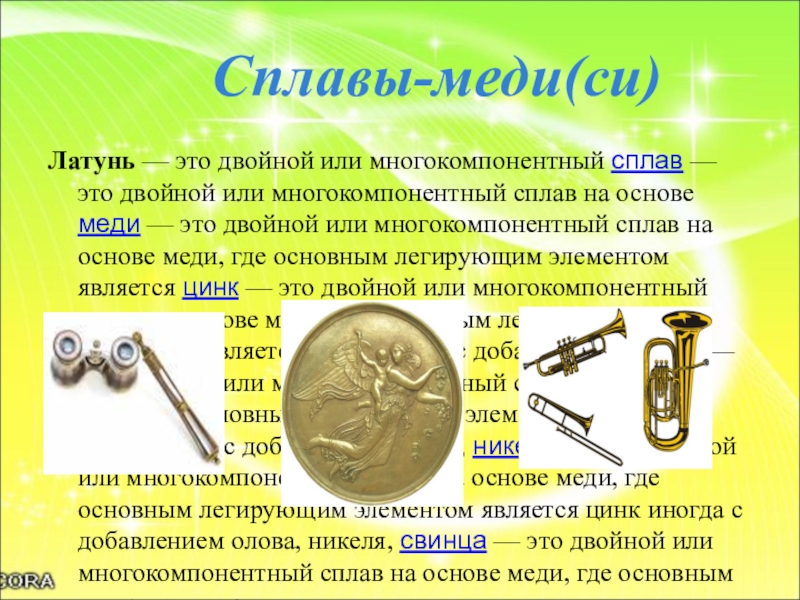 Сплав меди с цинком 4 буквы. Сплавы на основе меди. Латунь это сплав меди с. Медные сплавы названия. Латунь это сплав меди с цинком.