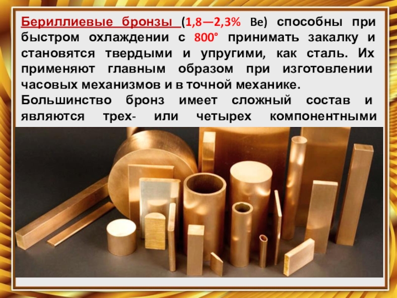 Нагрев бронзы. Бериллиевая бронза. Бериллиевые бронзы это сплавы. Бериллиевые бронзы маркировка. Бериллиевая бронза химия.