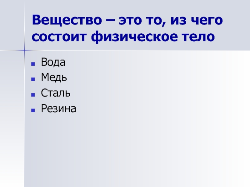 То из чего состоят физические тела. Вещество. Сталь это вещество или тело. Из чего состоят физические тела. Сталь это вещество или физическое тело.