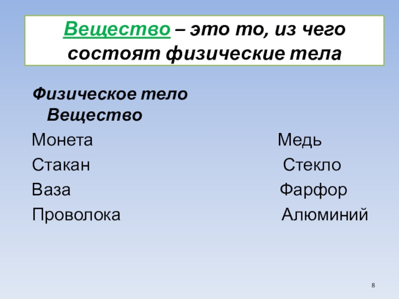 Автомобиль физическое тело. Физическое тело и вещество. Из чего состоят физические тела. Вещество это то из чего состоят физические тела. Железо это физическое тело или вещество.